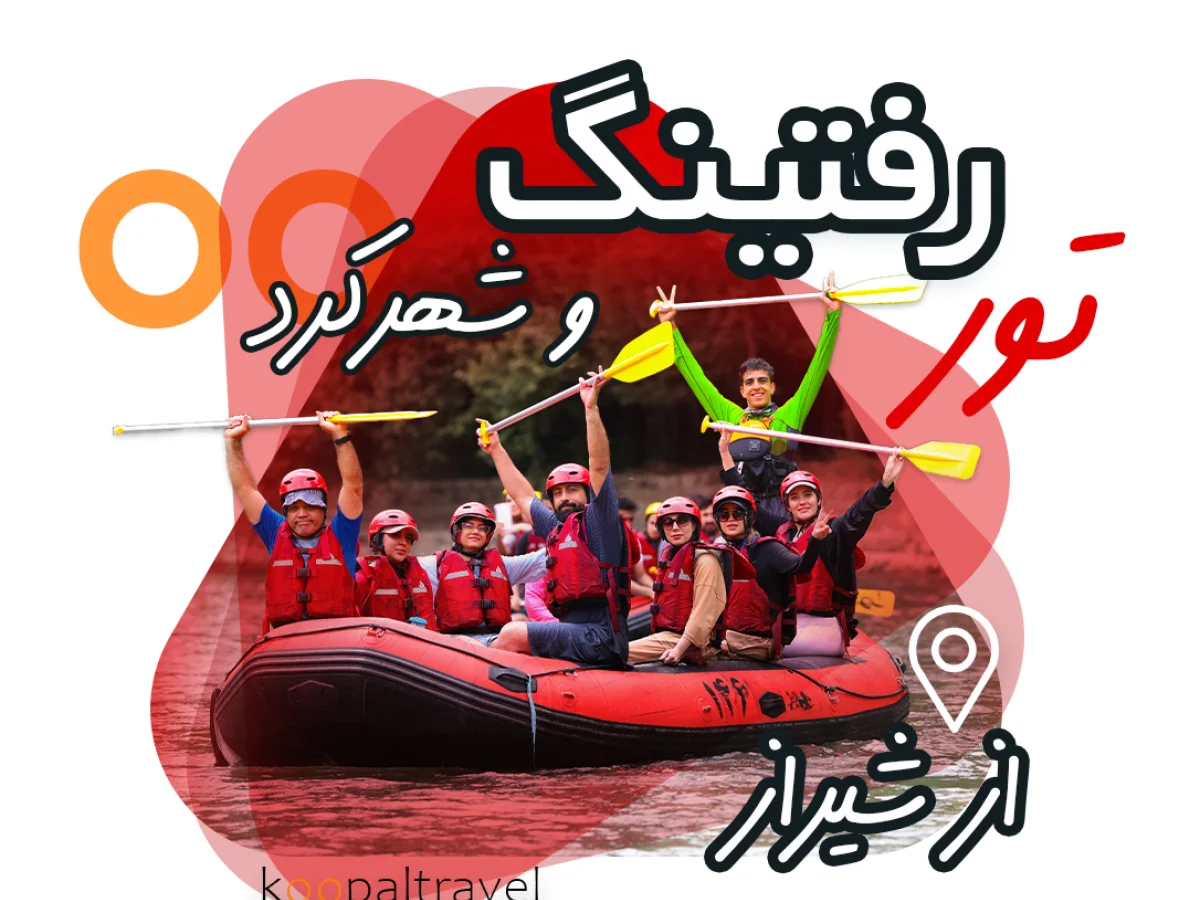 تور رفتینگ و شهرکرد